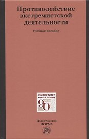 Противодействие экстремистской деятельности. Учебное пособие