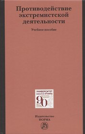 Противодействие экстремистской деятельности. Учебное пособие