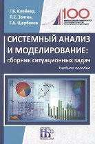 Системный анализ и моделирование: сборник ситуационных задач: учебное пособие