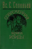 Современная жрица Изиды