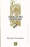 Проблемы старения.Демография,психология,социология