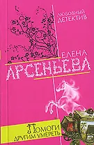 Помоги другим умереть