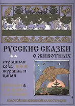 Русские сказки о животных. Страшная коза. Журавль и цапля