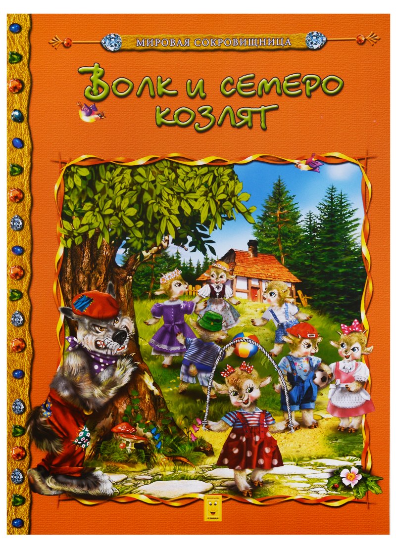 

Волк и семеро козлят (мМирСокр)