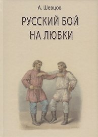 Русский бой на любки