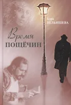 Время пощечин