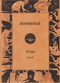 Порфирий. Труды. Том II - 0