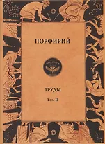 Порфирий. Труды. Том II