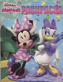 Минни. Волшебная раскраска