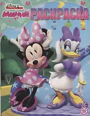 Минни. Волшебная раскраска