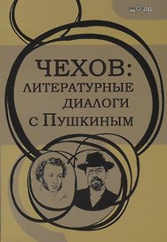 Чехов: литературные диалоги с Пушкиным