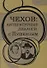 Чехов: литературные диалоги с Пушкиным - 0
