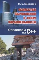 Искусство вычислений в эпоху параллельности. Осваиваем на С++