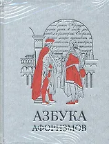 Азбука афоризмов (серебр.обрез)