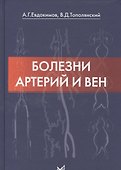 Болезни артерий и вен / 2-е изд. - 0