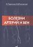 Болезни артерий и вен / 2-е изд. - 0