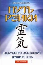 Путь Рэйки.Искусство исцеления души и тела