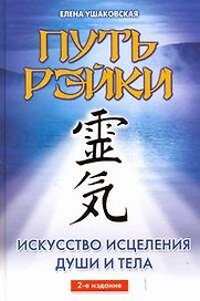 Путь Рэйки.Искусство исцеления души и тела