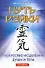 Путь Рэйки.Искусство исцеления души и тела - 0