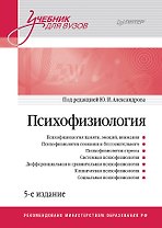 Психофизиология: Учебник для вузов. 5-е издание