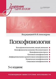 Психофизиология: Учебник для вузов. 5-е издание