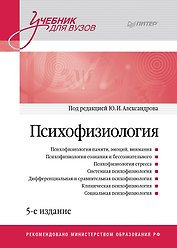 Психофизиология: Учебник для вузов. 5-е издание