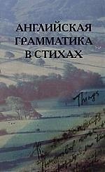 Английская грамматика в стихах. 2-е изд.