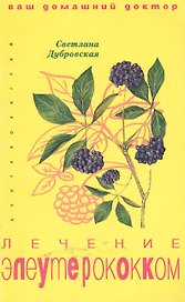 Лечение элеутерококком