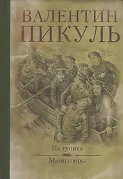 Из тупика : роман. Миниатюры