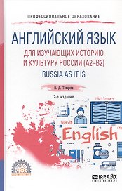 Английский язык для изучающих историю и культуру России. RUSSIA AS IT IS. Учебное пособие
