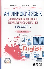 Английский язык для изучающих историю и культуру России. RUSSIA AS IT IS. Учебное пособие