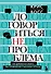 Договориться не проблема. Как добиваться своего без конфликтов и ненужных уступок - 0