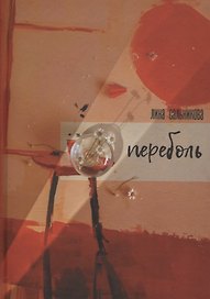 Переболь