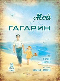 Мой Гагарин