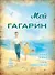 Мой Гагарин - 0