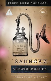 Обратный отсчет. Записки анестизиолога