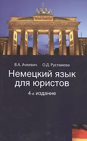Немецкий язык для юристов. 4-е изд. перераб. и доп. Учеб. пособие. Гриф Мо РФ. Гриф МВД РФ. Гриф УМЦ Профессиональный учебник.