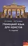 Немецкий язык для юристов. 4-е изд. перераб. и доп. Учеб. пособие. Гриф Мо РФ. Гриф МВД РФ. Гриф УМЦ Профессиональный учебник. - 0