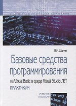 Базовые средства программирования на Visual Basic в среде Visual Studio. NET практикум. Учебное пособие.