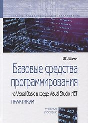 Базовые средства программирования на Visual Basic в среде Visual Studio. NET практикум. Учебное пособие.