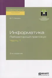 Информатика. Лабораторный практикум. Часть 1. Учебное пособие для вузов