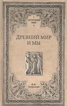 Древний мир и мы