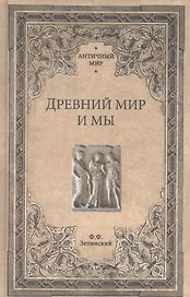 Древний мир и мы