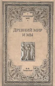 Древний мир и мы
