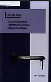 О возникновении «аппарата влияния» при шизофрении - 0