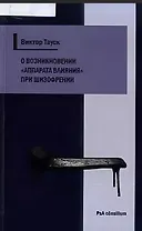 О возникновении «аппарата влияния» при шизофрении