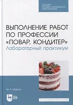 Выполнение работ по профессии «Повар, кондитер». Лабораторный практикум: учебное пособие для СПО
