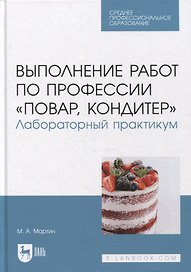 Выполнение работ по профессии «Повар, кондитер». Лабораторный практикум: учебное пособие для СПО