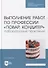 Выполнение работ по профессии «Повар, кондитер». Лабораторный практикум: учебное пособие для СПО - 0