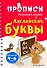 Английские буквы - 0